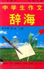 中学生作文  辞海（1997 PDF版）