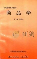 商品学   1997  PDF电子版封面  7806093583  黄玉东主编 