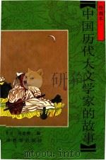 中国历代大文学家的故事  绘画本（1992 PDF版）