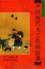 中国历代大工匠的故事  绘画本（1992 PDF版）