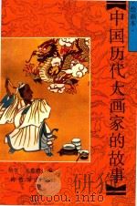中国历代大画家的故事  绘画本（1992 PDF版）