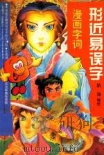 漫画字词  形近易误字   1998  PDF电子版封面  7530928384  航海编绘 