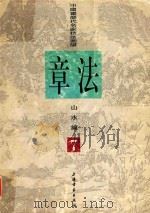 中国画历代名家技法图谱  7  山水编  章法（1998 PDF版）