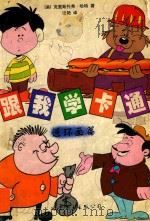 跟我学卡通  连环画篇（1998 PDF版）