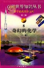 奇幻的化学  上   1997  PDF电子版封面  7805927073  柯焕德编著；刘崇华编著 