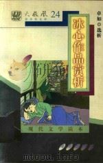 现代文学读本  冰心作品赏析   1997  PDF电子版封面  7805901309  卓如编 