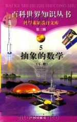 抽象的数学  下   1997  PDF电子版封面  7805927073  柯焕德主编；刘韵跃，李以泉编著 
