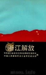 浙江解放（1989 PDF版）