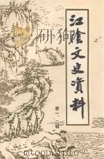 江阴文史资料  第1、2辑（1991 PDF版）