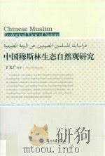 中国穆斯林生态自然观研究=Chinese Muslim ecological view of nature（ PDF版）