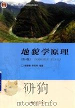 地貌学原理  第4版     PDF电子版封面    杨景春 