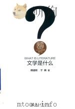 文学是什么（ PDF版）