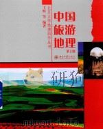 中国旅游地理  第2版     PDF电子版封面    王辉等编著 