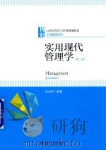 实用现代管理学  第3版（ PDF版）