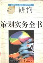 策划实务全书   1995  PDF电子版封面  7800368890  刘保孚等主编 