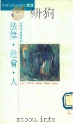 法律.社会.人   1992  PDF电子版封面  9575720369  章孝慈等编 