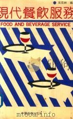 现代餐饮服务（1992 PDF版）