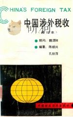 中国涉外税收  修订本   1992  PDF电子版封面  7500511035  陈顺兴，孔秋萍编著 