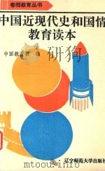 中国近现代史和国情教育读本（1994 PDF版）