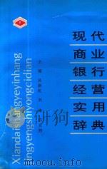 现代商业银行经营实用辞典   1996  PDF电子版封面  7201026496  吴新虹等主编 