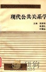 现代公共关系学   1992  PDF电子版封面  7800762513  梁崇珠等主编 