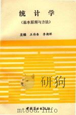 统计学  基本原理与方法   1993  PDF电子版封面  7504416541  王传番，李朝鲜主编 