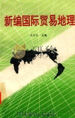 新编国际贸易地理   1994  PDF电子版封面  7201017195  荣学林主编 