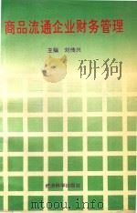 商品流通企业财务管理   1993  PDF电子版封面  7505806289  刘传兴主编 