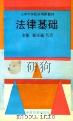 法律基础   1994  PDF电子版封面  7504707236  霍庆瀛，刘杰主编 