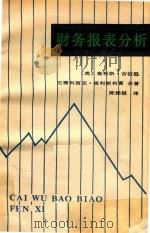 财务报表分析（1993 PDF版）