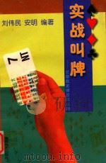 实战叫牌  总墩数定律及其应用   1996  PDF电子版封面  7805485054  刘伟民，安明编著 