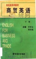 商贸英语  下（1993 PDF版）