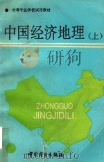 中国经济地理  上（1994 PDF版）