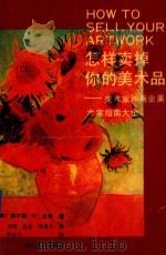 怎样卖掉你的美术品  美术家和商业美术家指南大全   1991  PDF电子版封面  7541006645  （美）弥尔顿·K·贝莱著 