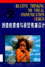 创造性思维与视觉传播设计   1997  PDF电子版封面  753141645X  韩晓芳，王亚非编译 