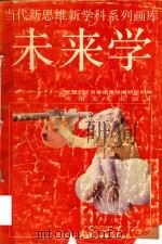 未来学   1991  PDF电子版封面  7540101970  闵惠泉著；田如森绘；民盟北京市委图象传播研究所编 