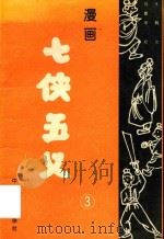 漫画七侠五义  3   1994  PDF电子版封面  780079203x  王鹃，马建华等主编 