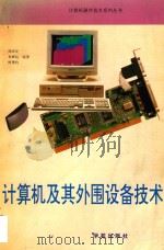 计算机及其外围设备技术   1993  PDF电子版封面  7507708225  周国安等编著 