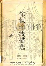 徐恒瑜线描选（1993 PDF版）