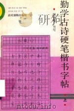 勤学古诗硬笔楷书字帖  上（1994 PDF版）