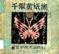 千蝶剪纸集  图集   1996  PDF电子版封面  7531414082  王维海剪制 