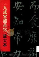 九成宫醴泉铭  放大本（1997 PDF版）