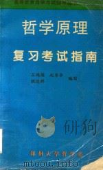 哲学原理  复习考试指南     PDF电子版封面    吕鸿儒，赵秀亭编写 