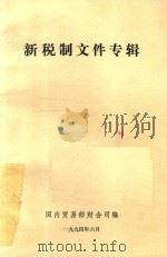 新税制文件专辑   1994  PDF电子版封面    国内贸易部财会司编 