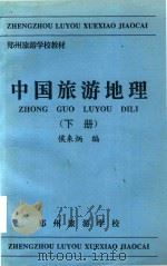中国旅游地理   1995  PDF电子版封面    侯来炳编 