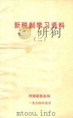 新税制学习资料  2   1994  PDF电子版封面    河南省税务局编 