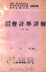 会计学详解  下   1974  PDF电子版封面    沈淑华编著 