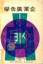 企业广告学   1975  PDF电子版封面    华欣文化事业中心主编 