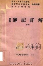 簿记详解  下（1975 PDF版）