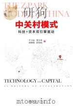 中关村模式  科技+资本双引擎驱动（ PDF版）
